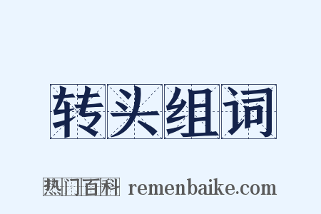 转头组词是什么意思的图片